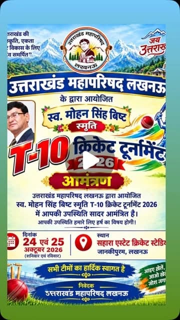 Sw. Mohan Singh Bisht Smriti T-10 Cricket Tournament 2026