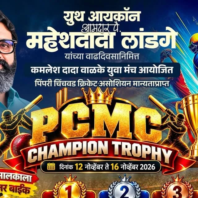 PCMC Champion Trophy
